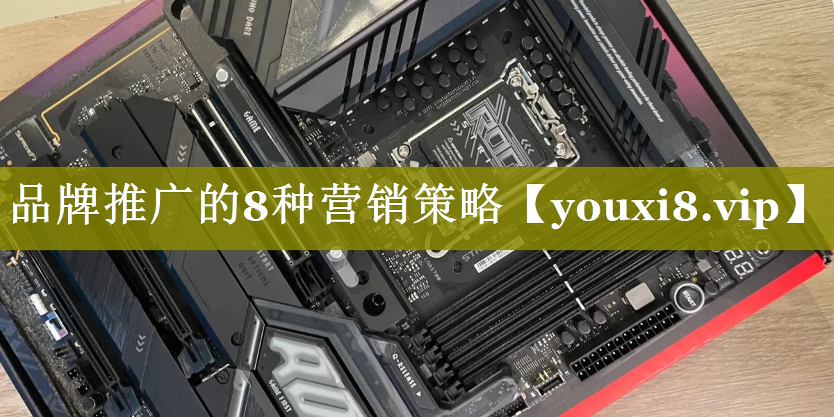 <strong>品牌推广的8种营销策略</strong>