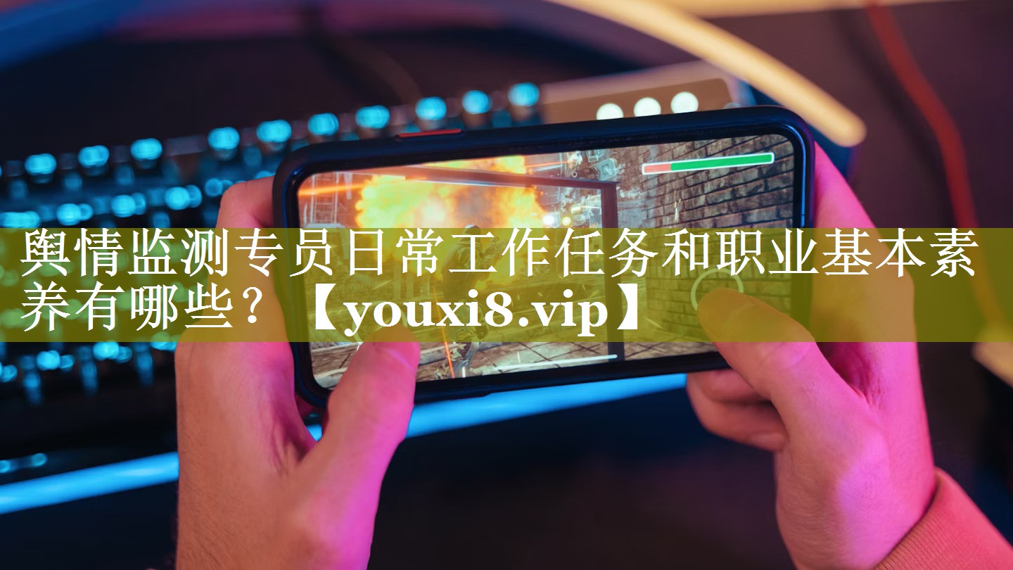 舆情监测专员日常工作任务和职业基本素养有哪些？