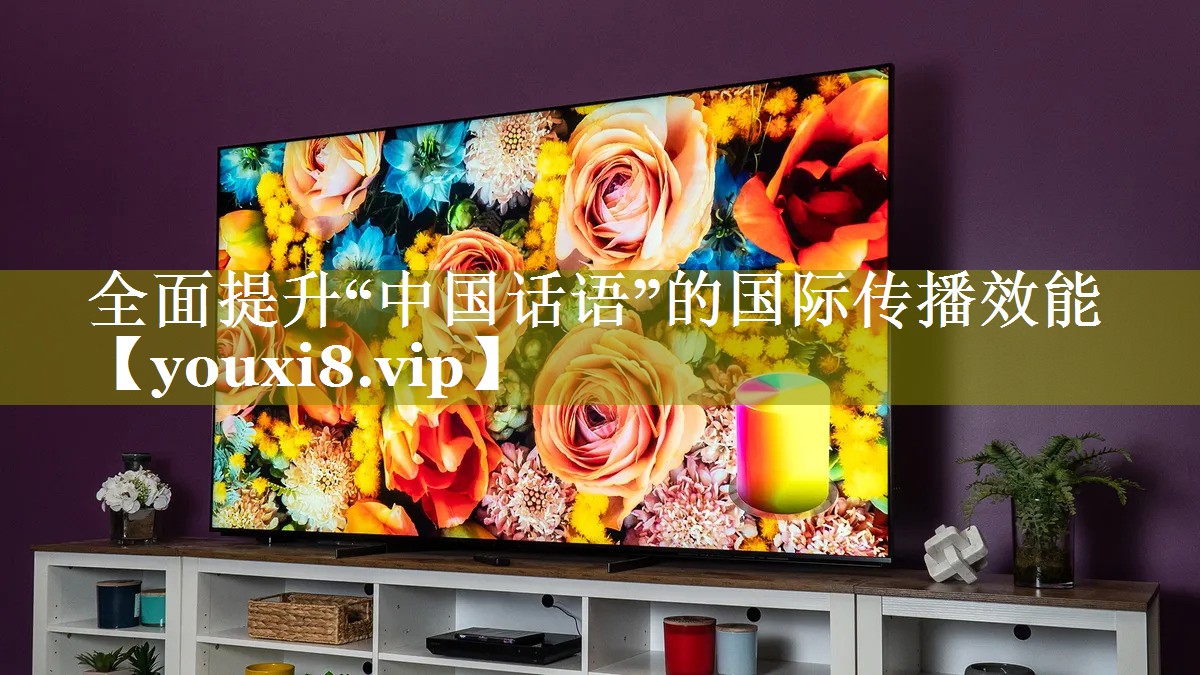 全面提升“中国话语”的国际传播效能