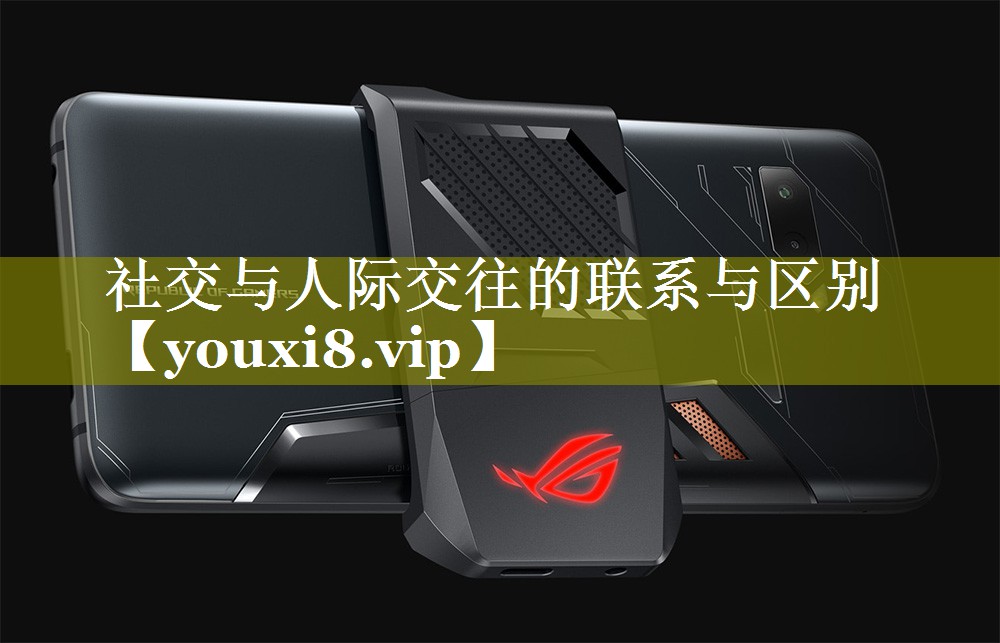 社交与人际交往的联系与区别