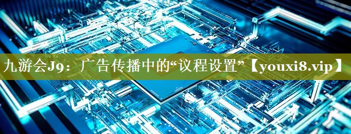 广告传播中的“议程设置”