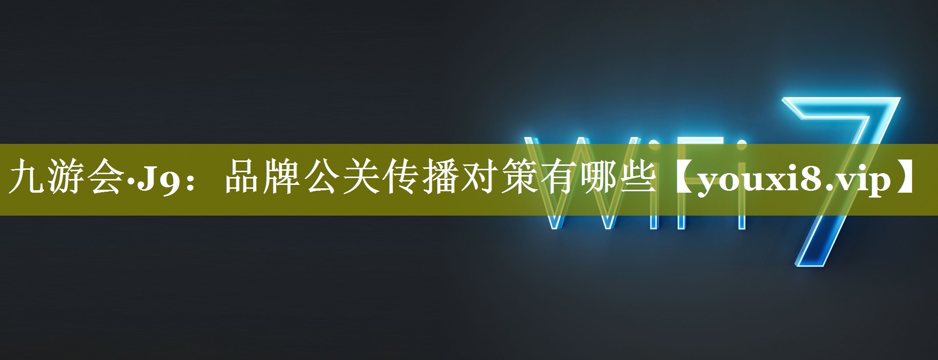 品牌公关传播对策有哪些
