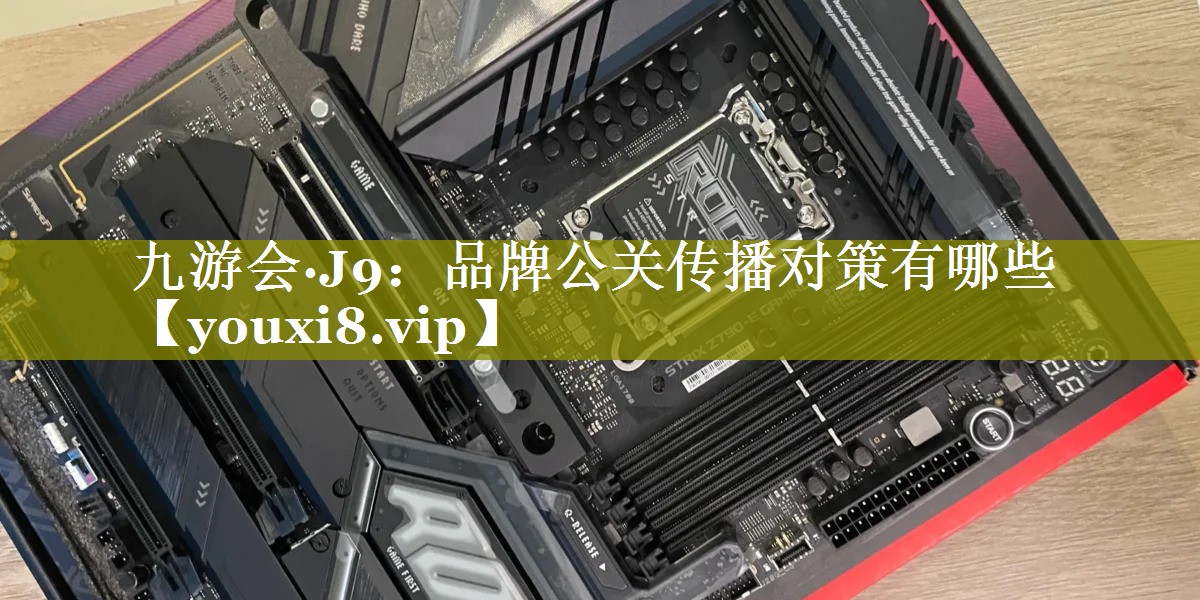 品牌公关传播对策有哪些