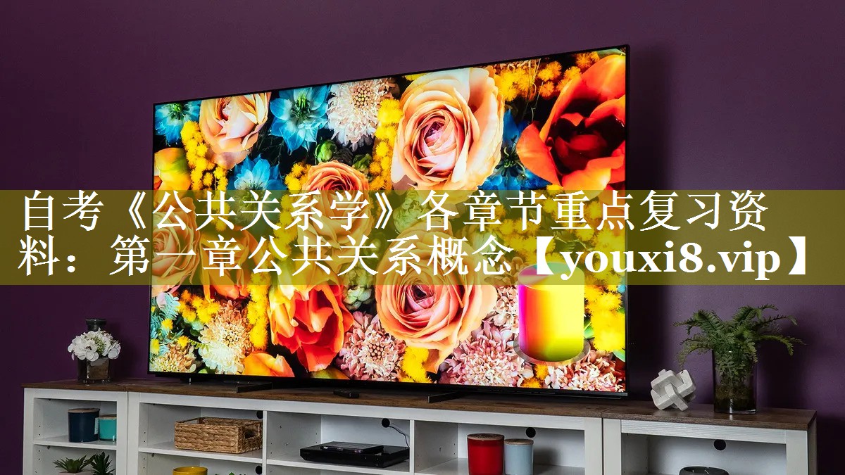 自考《公共关系学》各章节重点复习资料：第一章公共关系概念
