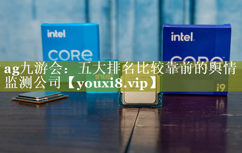 五大排名比较靠前的舆情监测公司