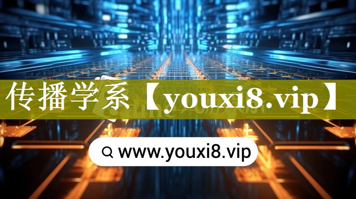 传播学系