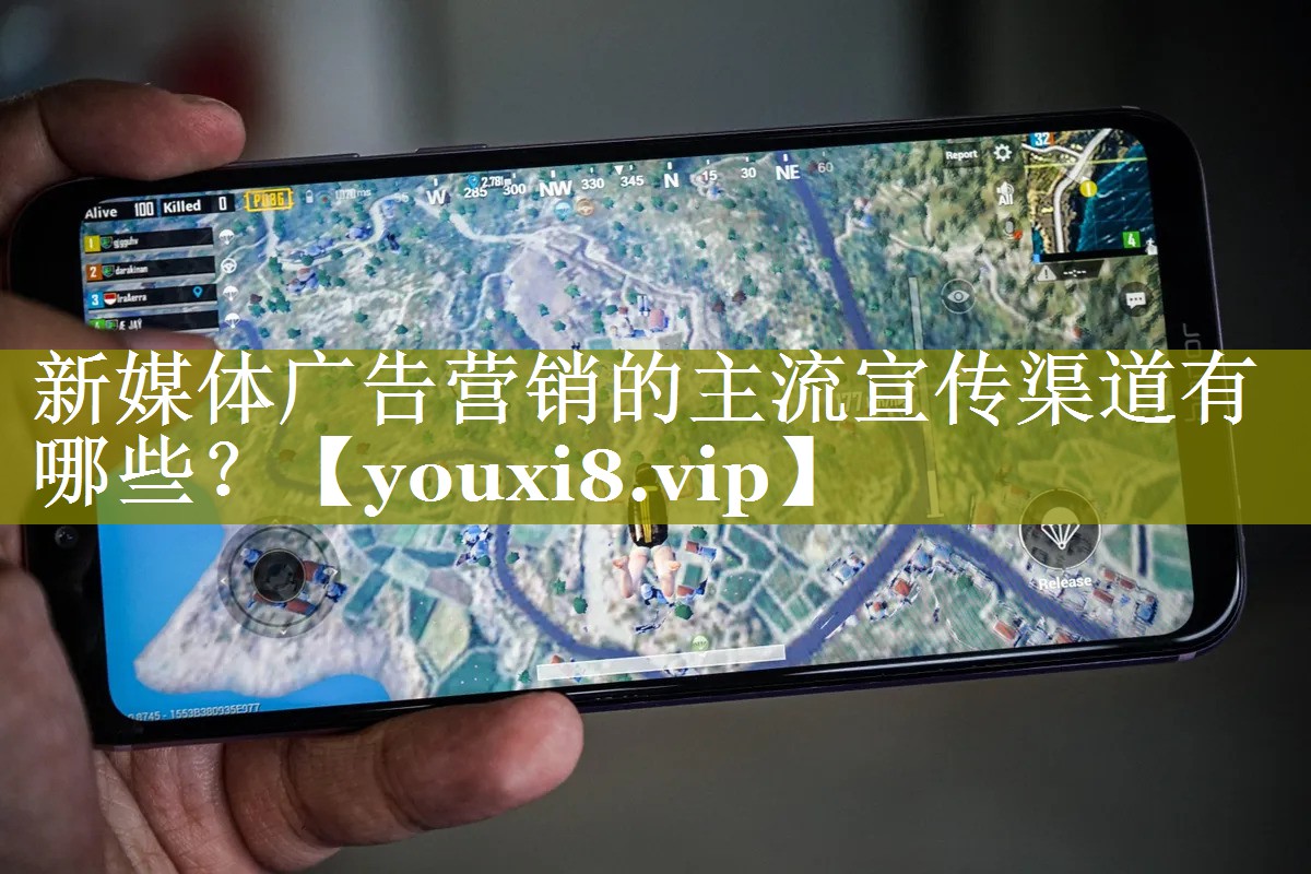 新媒体广告营销的主流宣传渠道有哪些？