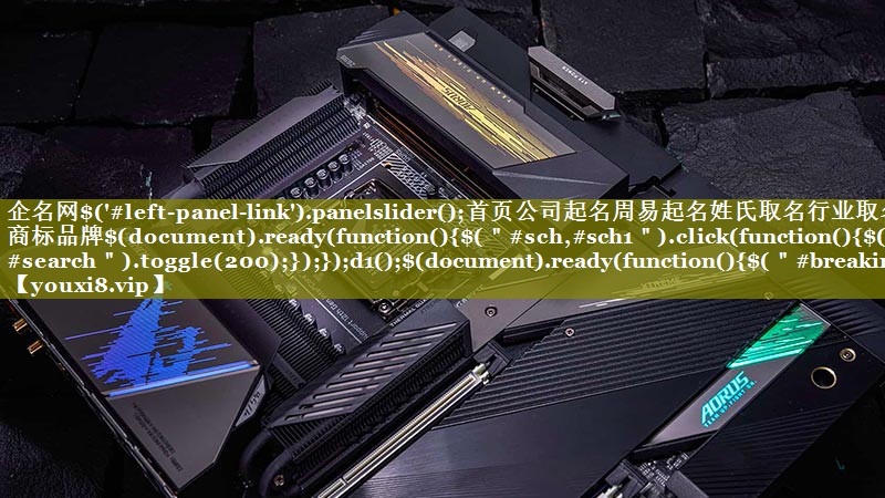 企名网$('#left-panel-link').panelslider();首页公司起名周易起名姓氏取名行业取名商标品牌$(document).ready(function(){$(＂#sch,#sch1＂).click(function(){$(＂#search＂).toggle(200);});});d1();$(document).ready(function(){$(＂#breaking