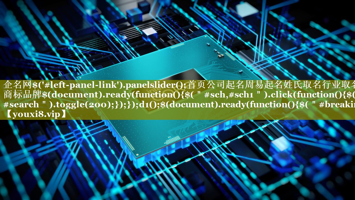 企名网$('#left-panel-link').panelslider();首页公司起名周易起名姓氏取名行业取名商标品牌$(document).ready(function(){$(＂#sch,#sch1＂).click(function(){$(＂#search＂).toggle(200);});});d1();$(document).ready(function(){$(＂#breaking