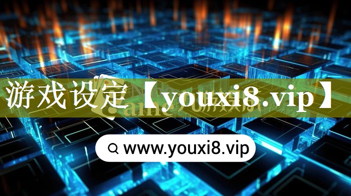 游戏设定