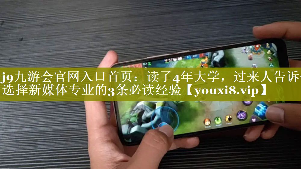读了4年大学，过来人告诉你选择新媒体专业的3条必读经验