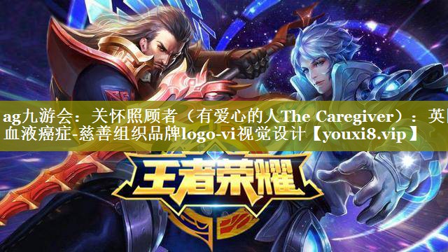 关怀照顾者（有爱心的人The Caregiver）：英国血液癌症-慈善组织品牌logo-vi视觉设计