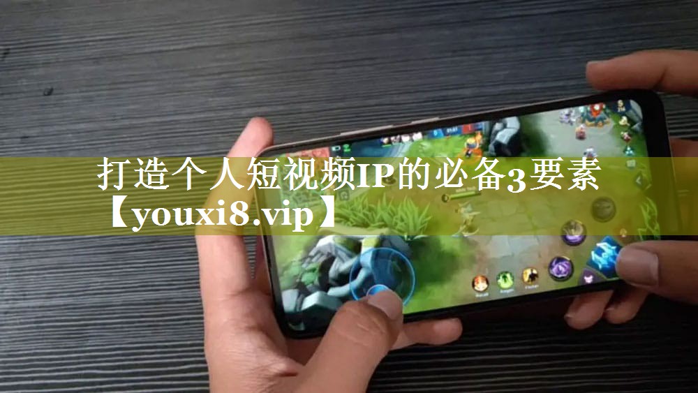 打造个人短视频IP的必备3要素