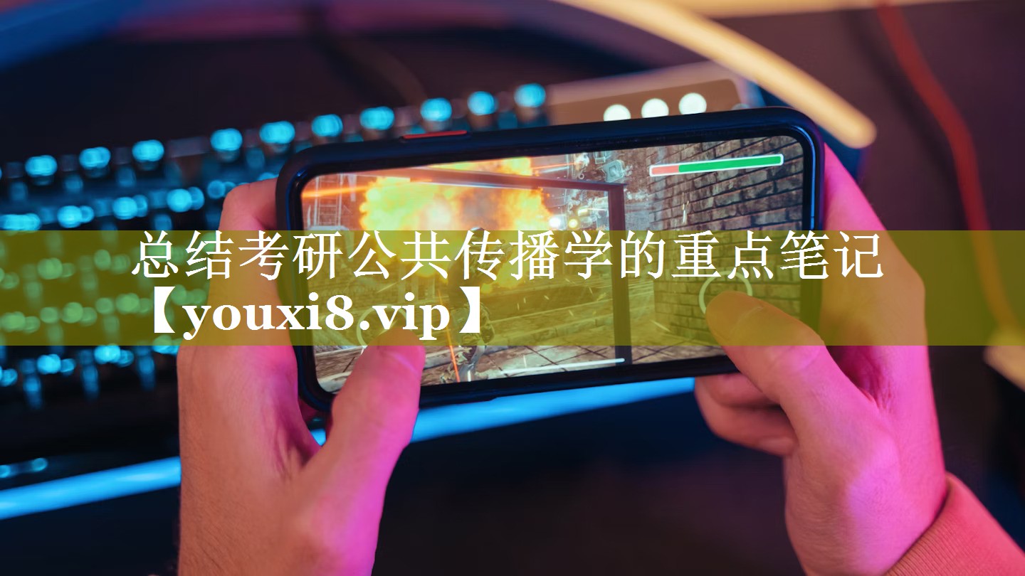 总结考研公共传播学的重点笔记