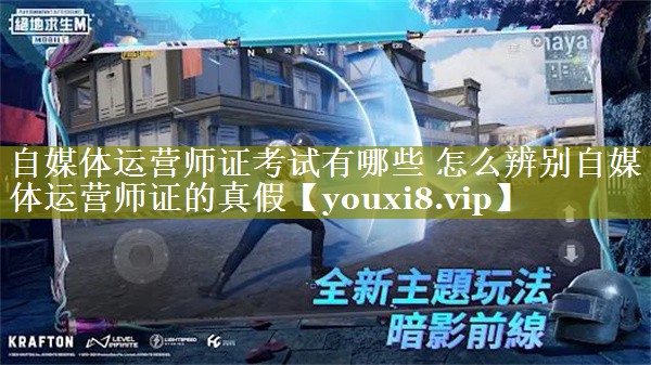 自媒体运营师证考试有哪些 怎么辨别自媒体运营师证的真假