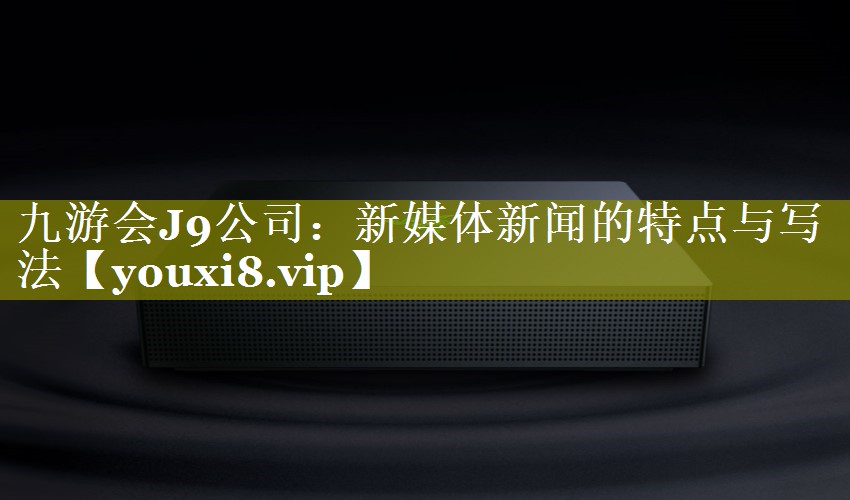 新媒体新闻的特点与写法