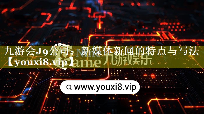 新媒体新闻的特点与写法