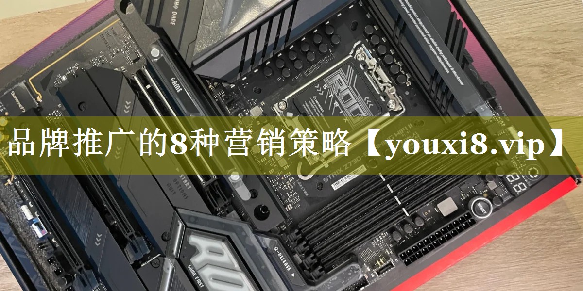 品牌推广的8种营销策略