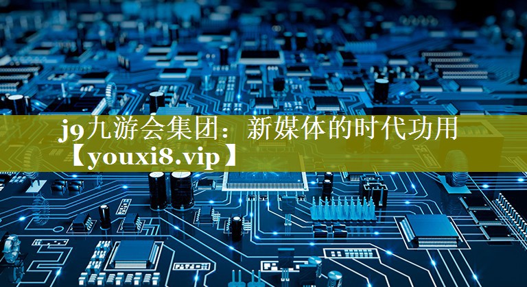 新媒体的时代功用