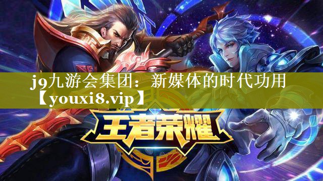 新媒体的时代功用