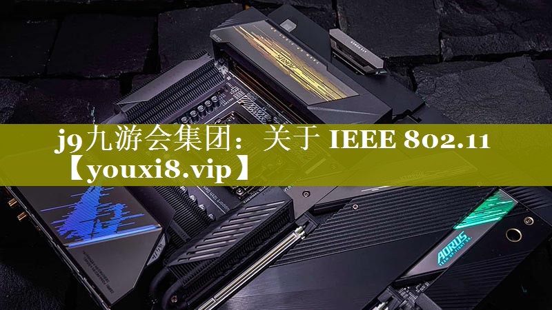 关于 IEEE 802.11