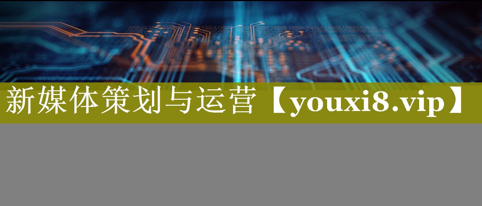 新媒体策划与运营